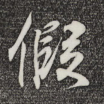 假