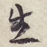生