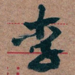 李