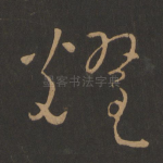 耀