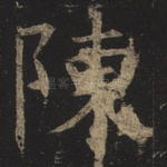 陈