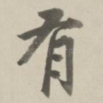 有