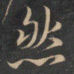 然