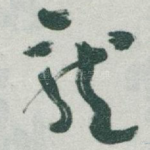 龍