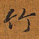 竹