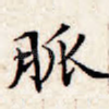 脉