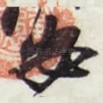 安