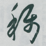 称