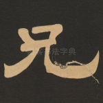 兄