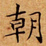 朝
