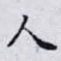 人