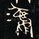 彝