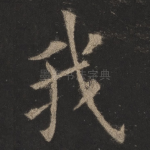 我