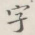 字