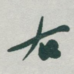 右
