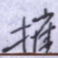 摧