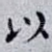 以