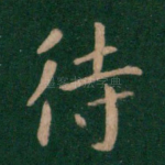 待