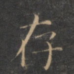 存