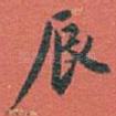 辰