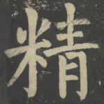 精