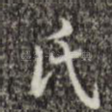 氏