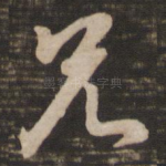兄
