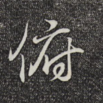 俯