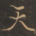 天