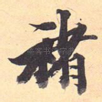 褚