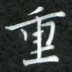 重