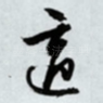 适