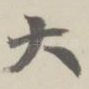 大