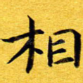 相