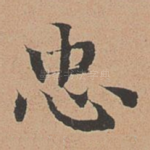 忠