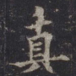真
