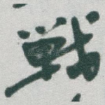 戰