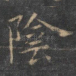 阴