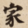 家