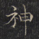 神