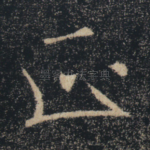 正