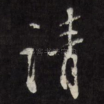请