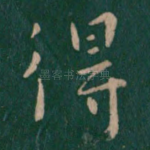 得