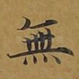 无