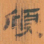颀