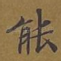 能