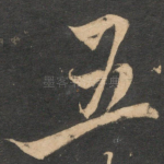 五