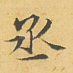 丞