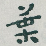 葉