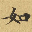 如